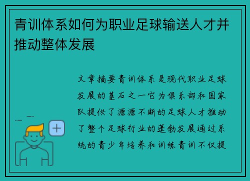 青训体系如何为职业足球输送人才并推动整体发展 青训体系如何为职业足球输送人才并推动整体发展