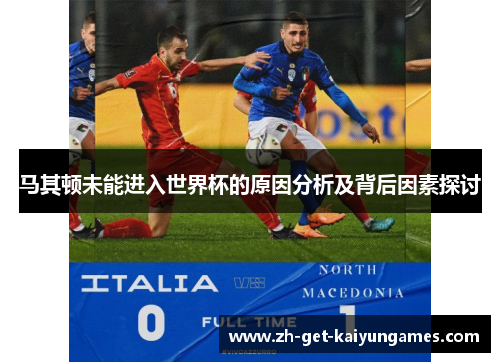 马其顿未能进入世界杯的原因分析及背后因素探讨