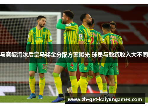 马竞被淘汰后皇马奖金分配方案曝光 球员与教练收入大不同