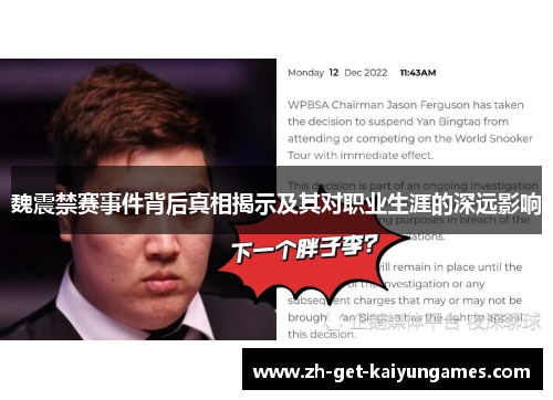 魏震禁赛事件背后真相揭示及其对职业生涯的深远影响