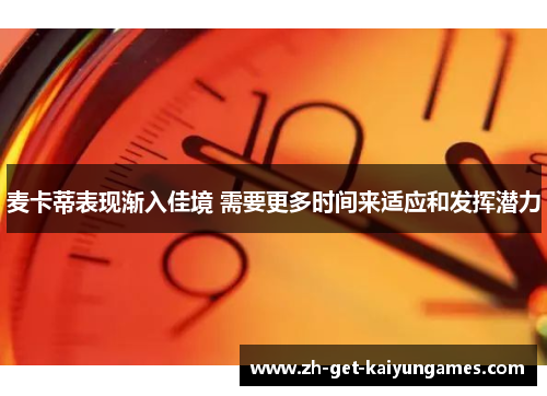 麦卡蒂表现渐入佳境 需要更多时间来适应和发挥潜力