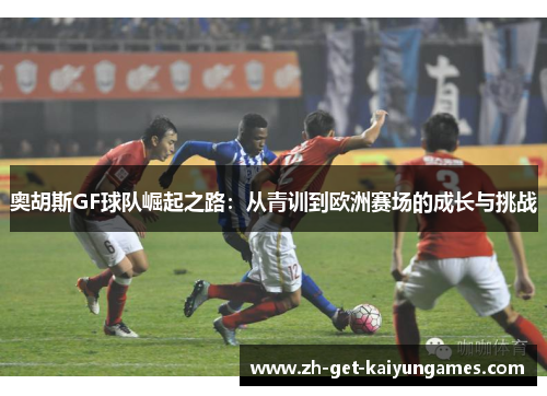 奥胡斯GF球队崛起之路：从青训到欧洲赛场的成长与挑战