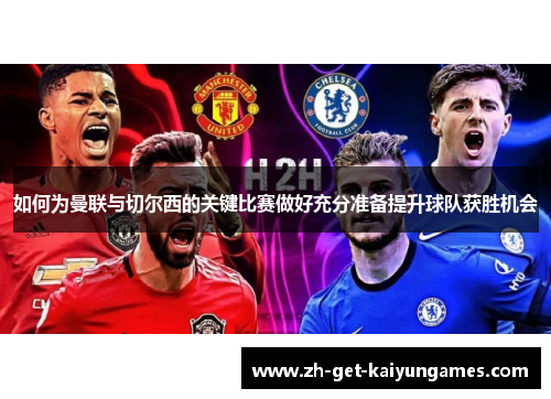 如何为曼联与切尔西的关键比赛做好充分准备提升球队获胜机会 如何为曼联与切尔西的关键比赛做好充分准备提升球队获胜机会