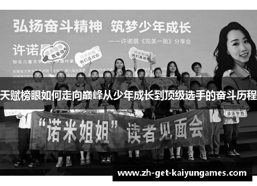 天赋榜眼如何走向巅峰从少年成长到顶级选手的奋斗历程