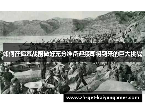 如何在揭幕战前做好充分准备迎接即将到来的巨大挑战