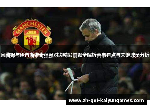 富勒姆与伊普斯维奇强强对决精彩前瞻全解析赛事看点与关键球员分析