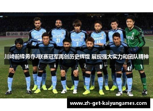 川崎前锋勇夺J联赛冠军再创历史辉煌 展现强大实力和团队精神