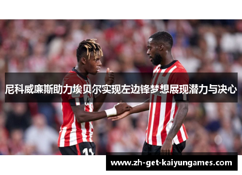 尼科威廉斯助力埃贝尔实现左边锋梦想展现潜力与决心