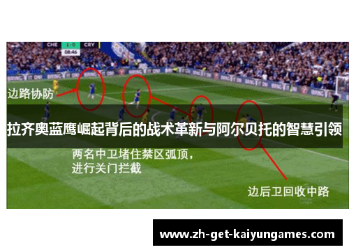 拉齐奥蓝鹰崛起背后的战术革新与阿尔贝托的智慧引领