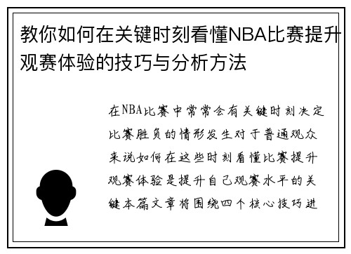 教你如何在关键时刻看懂NBA比赛提升观赛体验的技巧与分析方法