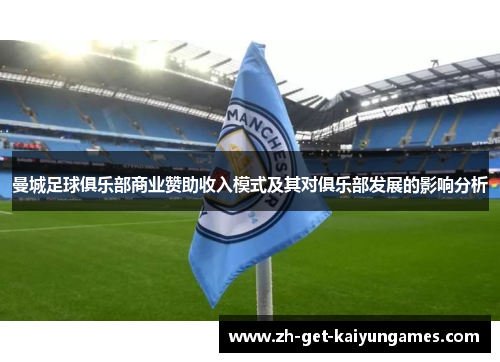 曼城足球俱乐部商业赞助收入模式及其对俱乐部发展的影响分析
