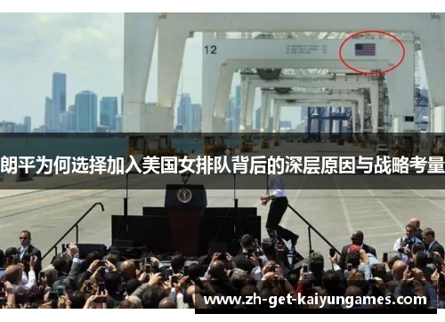 朗平为何选择加入美国女排队背后的深层原因与战略考量