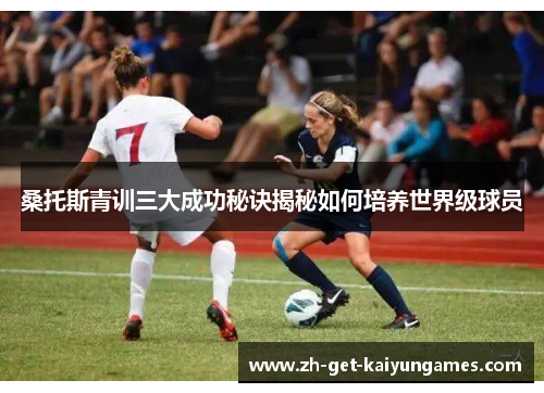 桑托斯青训三大成功秘诀揭秘如何培养世界级球员