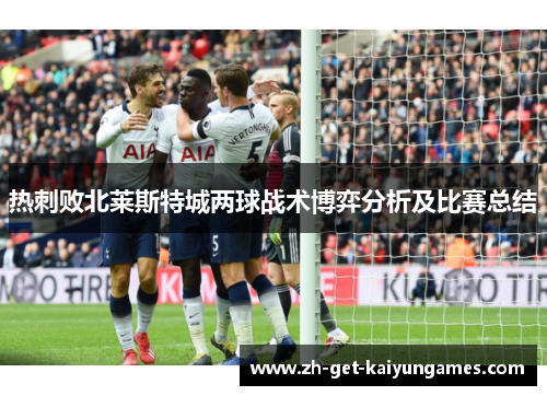 热刺败北莱斯特城两球战术博弈分析及比赛总结