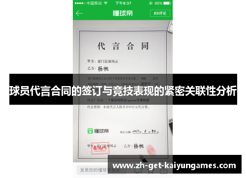 球员代言合同的签订与竞技表现的紧密关联性分析