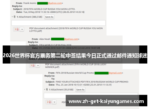 2026世界杯官方票务第二轮中签结果今日正式通过邮件通知球迷