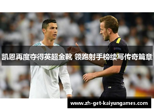 凯恩再度夺得英超金靴 领跑射手榜续写传奇篇章