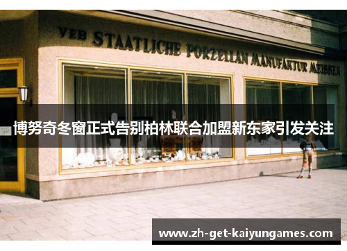 博努奇冬窗正式告别柏林联合加盟新东家引发关注 博努奇冬窗正式告别柏林联合加盟新东家引发关注