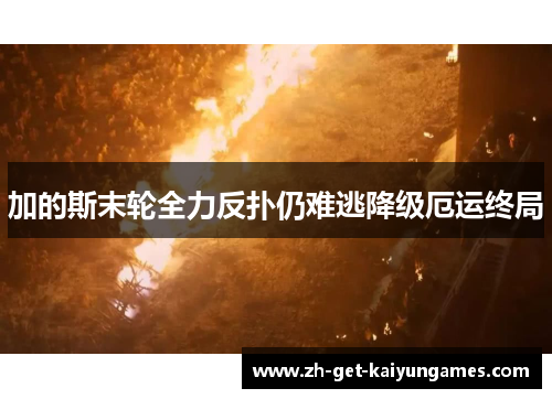 加的斯末轮全力反扑仍难逃降级厄运终局 加的斯末轮全力反扑仍难逃降级厄运终局