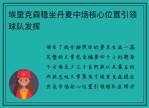 埃里克森稳坐丹麦中场核心位置引领球队发挥 埃里克森稳坐丹麦中场核心位置引领球队发挥