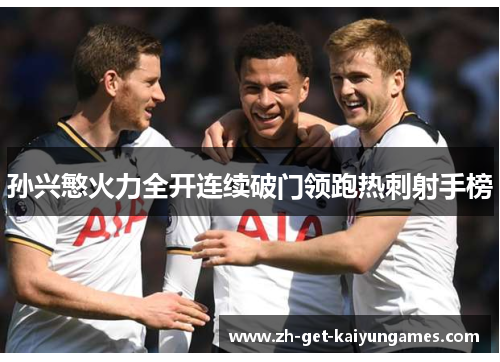 孙兴慜火力全开连续破门领跑热刺射手榜 孙兴慜火力全开连续破门领跑热刺射手榜