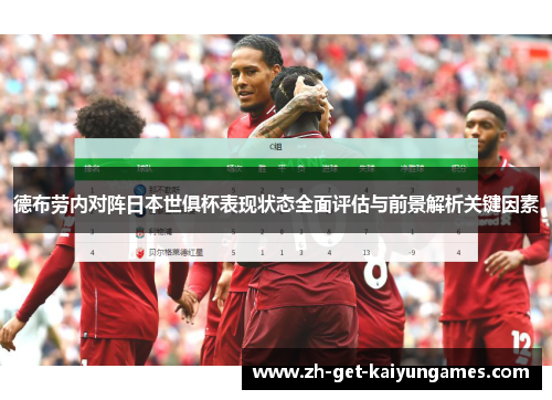 德布劳内对阵日本世俱杯表现状态全面评估与前景解析关键因素