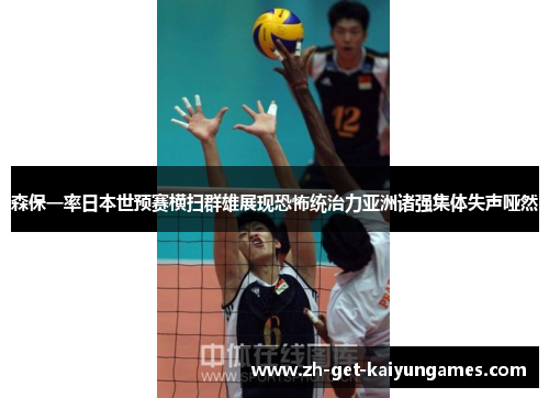 森保一率日本世预赛横扫群雄展现恐怖统治力亚洲诸强集体失声哑然 森保一率日本世预赛横扫群雄展现恐怖统治力亚洲诸强集体失声哑然