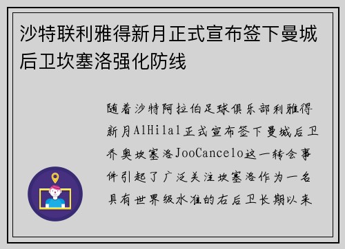 沙特联利雅得新月正式宣布签下曼城后卫坎塞洛强化防线 沙特联利雅得新月正式宣布签下曼城后卫坎塞洛强化防线