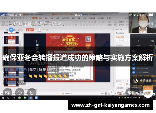 确保亚冬会转播报道成功的策略与实施方案解析