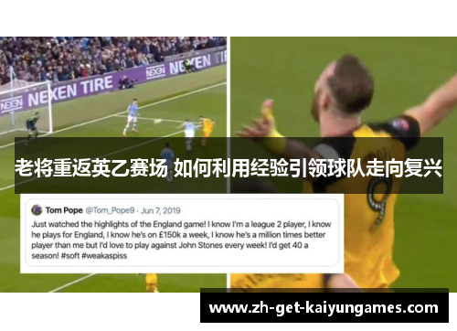 老将重返英乙赛场 如何利用经验引领球队走向复兴