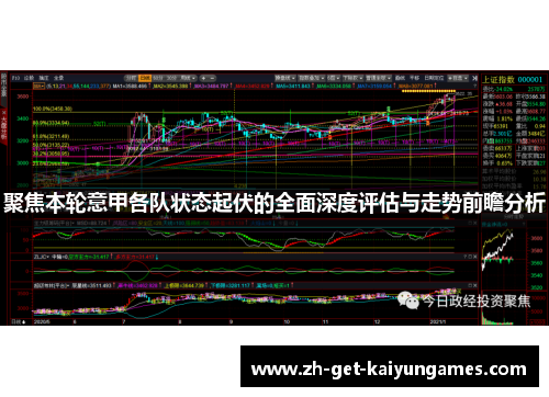 聚焦本轮意甲各队状态起伏的全面深度评估与走势前瞻分析