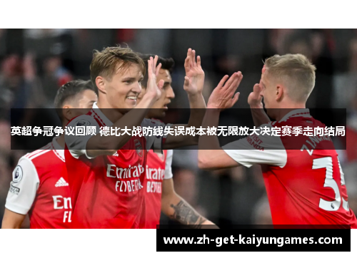 英超争冠争议回顾 德比大战防线失误成本被无限放大决定赛季走向结局