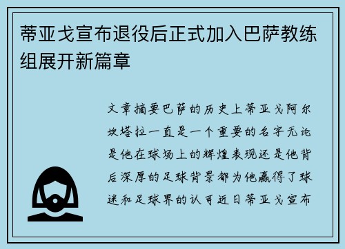蒂亚戈宣布退役后正式加入巴萨教练组展开新篇章