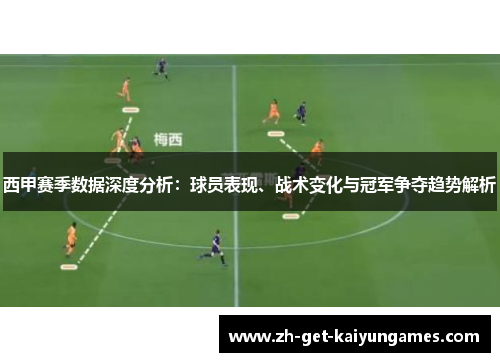 西甲赛季数据深度分析：球员表现、战术变化与冠军争夺趋势解析