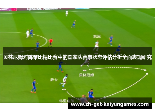 贝林厄姆对阵莱比锡比赛中的国家队赛事状态评估分析全面表现研究