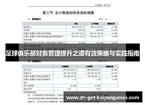 足球俱乐部财务管理提升之道有效策略与实践指南