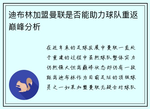 迪布林加盟曼联是否能助力球队重返巅峰分析