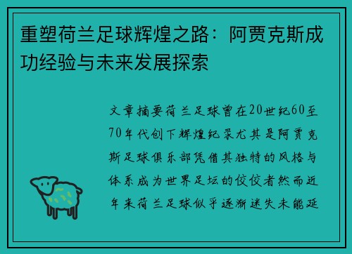 重塑荷兰足球辉煌之路:阿贾克斯成功经验与未来发展探索 重塑荷兰足球辉煌之路:阿贾克斯成功经验与未来发展探索