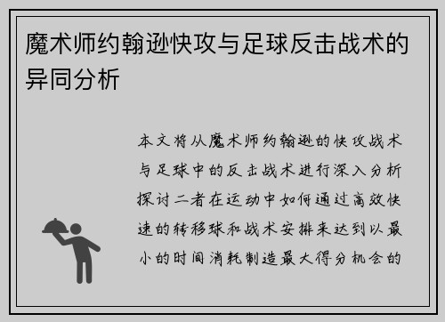 魔术师约翰逊快攻与足球反击战术的异同分析 魔术师约翰逊快攻与足球反击战术的异同分析