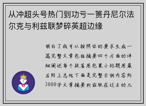 从冲超头号热门到功亏一篑丹尼尔法尔克与利兹联梦碎英超边缘