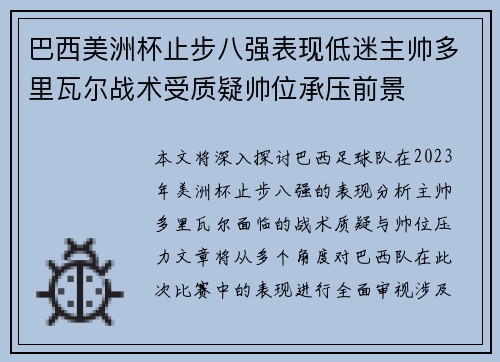 巴西美洲杯止步八强表现低迷主帅多里瓦尔战术受质疑帅位承压前景 巴西美洲杯止步八强表现低迷主帅多里瓦尔战术受质疑帅位承压前景