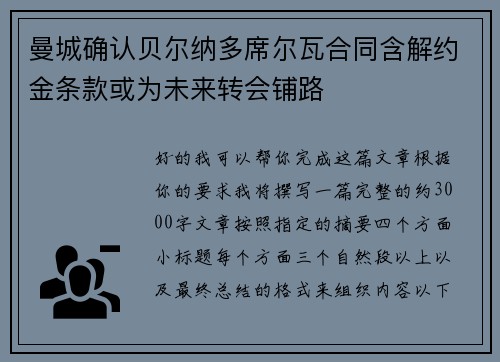 曼城确认贝尔纳多席尔瓦合同含解约金条款或为未来转会铺路 曼城确认贝尔纳多席尔瓦合同含解约金条款或为未来转会铺路