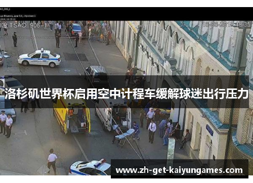 洛杉矶世界杯启用空中计程车缓解球迷出行压力