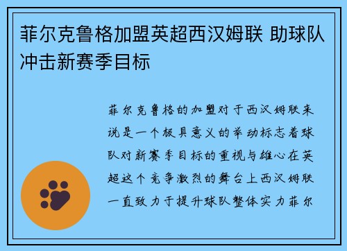 菲尔克鲁格加盟英超西汉姆联 助球队冲击新赛季目标