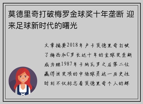 莫德里奇打破梅罗金球奖十年垄断 迎来足球新时代的曙光 莫德里奇打破梅罗金球奖十年垄断 迎来足球新时代的曙光