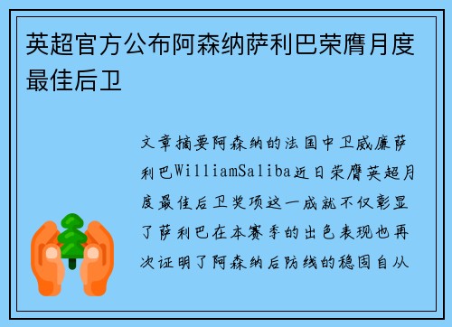 英超官方公布阿森纳萨利巴荣膺月度最佳后卫 英超官方公布阿森纳萨利巴荣膺月度最佳后卫