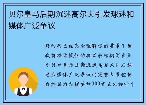 贝尔皇马后期沉迷高尔夫引发球迷和媒体广泛争议