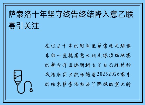 萨索洛十年坚守终告终结降入意乙联赛引关注 萨索洛十年坚守终告终结降入意乙联赛引关注
