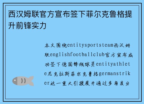 西汉姆联官方宣布签下菲尔克鲁格提升前锋实力 西汉姆联官方宣布签下菲尔克鲁格提升前锋实力