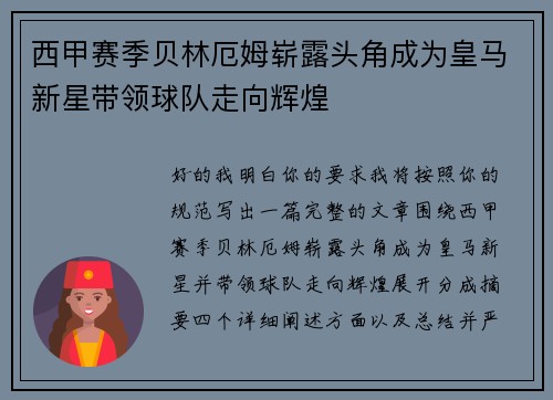 西甲赛季贝林厄姆崭露头角成为皇马新星带领球队走向辉煌 西甲赛季贝林厄姆崭露头角成为皇马新星带领球队走向辉煌